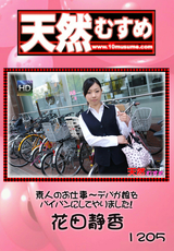 天然むすめ Vol.1205 ～デパガ娘をパイパンにしてやりました!～