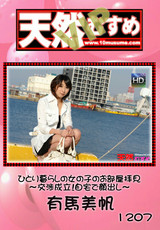 天然むすめ Vol.1207 ～交渉成立!自宅で顔出し～