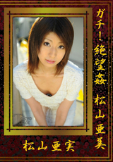ガチ!絶望姦 松山亜美