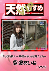 天然むすめ Vol.1222 ～素顔がキレイな素人さん～