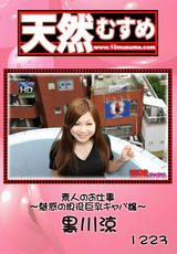 天然むすめ Vol.1223 ～魅惑の現役巨乳キャバ嬢～