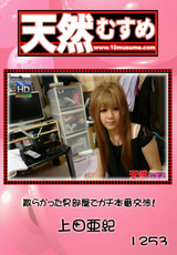 天然むすめ Vol.1253 ～散らかった男部屋でガチ本番交渉!～