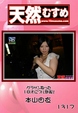 天然むすめ Vol.1317 ～グラサン取った18才にフル勃起!～