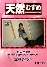 天然むすめ Vol.1319 ～気持ち良すぎてヤっちゃた～