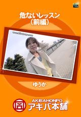 危ないレッスン 前編