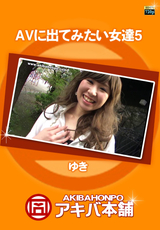 AVに出てみたい女達 Vol.5