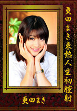 更田まき東熱人生初膣射