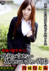 母親に言えない義父とのいけない関係