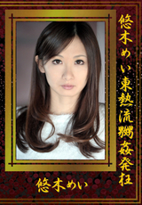 悠木めい東熱流嬲姦発狂