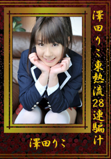 澤田りこ東熱流28連騙汁