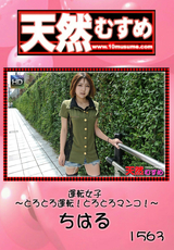 天然むすめ Vol.1563 ～運転女子 とろとろ運転!とろとろマンコ!～
