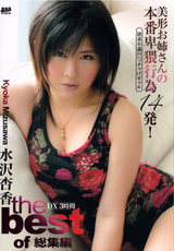 KIRARI Vol.48 ～The Best of 水沢杏香～