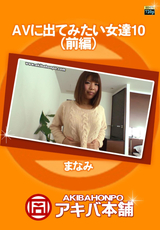 AVに出てみたい女達 Vol.10