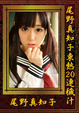 尾野真知子東熱20連穢汁