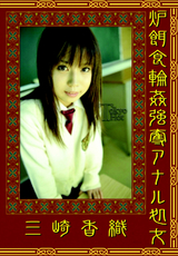 炉餌食輪姦強奪アナル処女