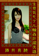 生意気モデル輪姦汁濁天誅