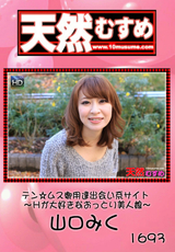 天然むすめ Vol.1693 ～Hが大好きなおっとり美人娘～