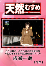 天然むすめ Vol.1741 ～ひとり暮らしの女の子のお部屋拝見 白目をむきそうなご無沙汰ガール～