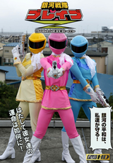 銀河戦隊ブレイブZ 前編 ～囚われた3人の美女戦士～