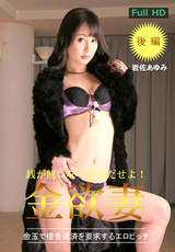 金欲妻 ～金玉で借金返済を要求するエロビッチ～