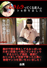 農村で畑仕事をしてるおっぱいの大きい田舎っぺ娘にインタビュウするふりして接近、農家におじゃまして田舎で育った土臭い無垢マンコを・・・
