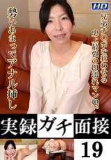 実録ガチ面接 Vol.19