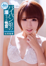 メルシーボークー DV Vol.13 パイパン娘の淫モラル性交