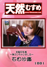 天然むすめ Vol.1881 金髪巨乳娘 ～潮ふいちゃいました～