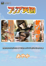 普通の女の子ほどエロいんです!初ハメガッツリ感じまくりあやか編 Vol.01