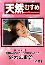 天然むすめ Vol.1902 素人のお仕事 ～塗装職人のお姉さんを口説いてみました～