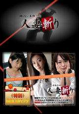 人妻斬り Vol.870 人妻ゴールドパック