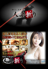 人妻斬り Vol.871