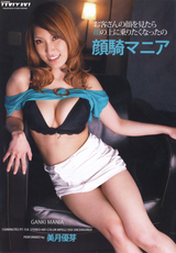 顔騎マニア / 美月優芽 / スタジオテリヤキ