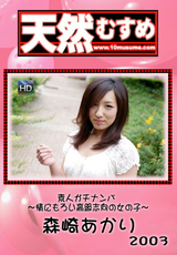 天然むすめ Vol.2003 素人ガチナンパ ～情にもろい高級志向の女の子～