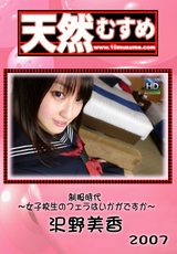天然むすめ Vol.2007 制服時代 ～女子校生のフェラはいかがですか～