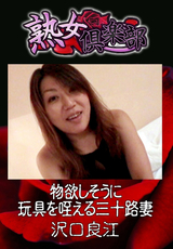 物欲しそうに玩具を咥える三十路妻