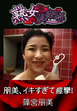 熟女倶楽部 朋美、イキすぎて痙攣!