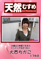 天然むすめ Vol.1760 初露出の興奮で乳首のビンビンが治まらない