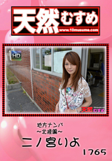 天然むすめ Vol.1765 地方ナンパ ～北陸編～