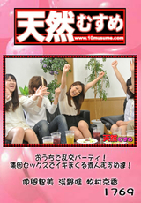 天然むすめ Vol.1769 おうちで乱交パーティ!集団セックスでイキ