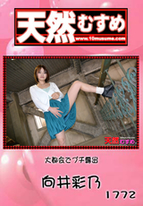 天然むすめ Vol.1772 大都会でプチ露出