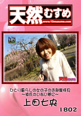 天然むすめ Vol.1802 ひとり暮らしの女の子のお部屋拝見 ～彼氏のいない間に～