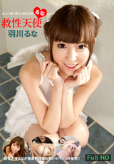 救性天使るな ～地上に舞い降りた美乳天使～