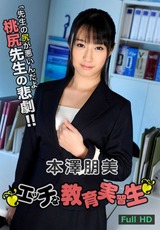 エッチな教育実習生 ～桃尻先生の悲劇～