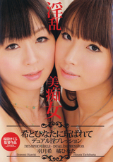 淫乱美痴女 ～希とひなたに玩ばれてデュアル淫プレッション～