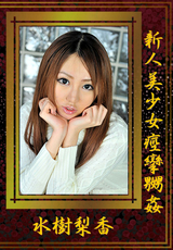新人美少女痙攣嬲姦