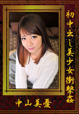 初中出し美少女衝撃姦