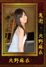 鬼逝 / 北野麻衣