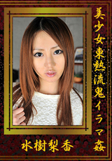 美少女東熱流鬼イラマ姦