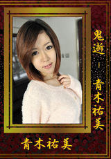 鬼逝 / 青木祐美
